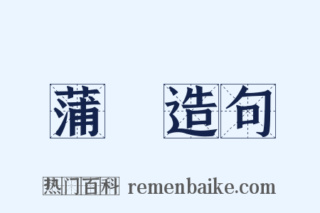 蒲萐造句是什么意思的图片